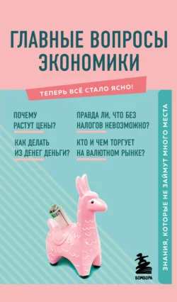 Главные вопросы экономики. Знания, которые не займут много места, Л. Коваленко