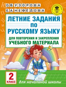 Летние задания по русскому языку для повторения и закрепления учебного материала. 2 класс, Ольга Узорова