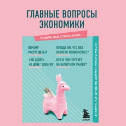 Главные вопросы экономики. Знания, которые не займут много места, Л. Коваленко