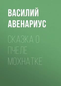 Сказка о пчеле Мохнатке Василий Авенариус