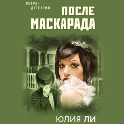 После маскарада, Юлия Ли