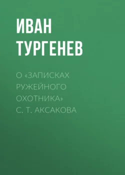 О «Записках ружейного охотника» С. Т. Аксакова, Иван Тургенев