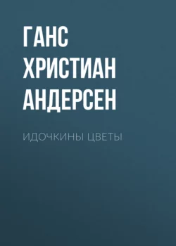 Идочкины цветы, Ганс Христиан Андерсен