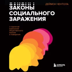 Законы социального заражения. 7 стратегий изменения общественного мнения и поведения, Деймон Чентола