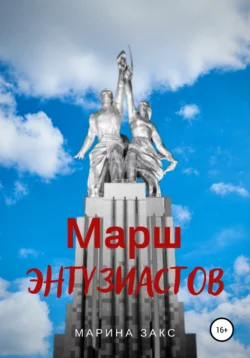 Марш энтузиастов, Марина Закс