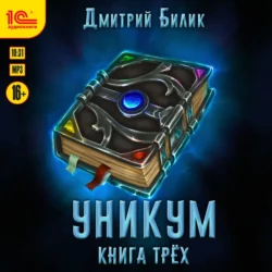 Уникум. Книга трех, Дмитрий Билик