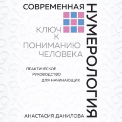 Современная нумерология. Ключ к пониманию человека, Анастасия Данилова