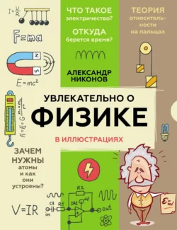 Увлекательно о физике в иллюстрациях Александр Никонов