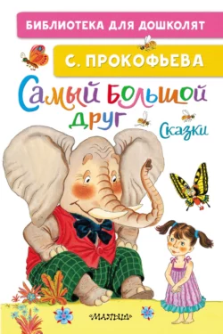 Самый большой друг, Софья Прокофьева