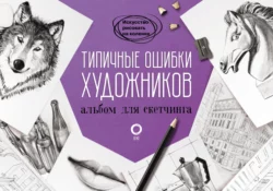 Типичные ошибки художников. Альбом для скетчинга 