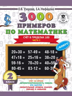 3000 примеров по математике + бонус. 2 класс. Счёт в пределах 100. Часть 2, Ольга Узорова