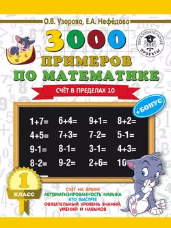 3000 примеров по математике + бонус. 1 класс. Счет в пределах 10, Ольга Узорова