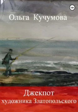 Джекпот художника Златопольского, Ольга Кучумова