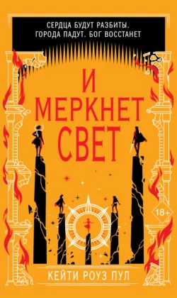 И меркнет свет, Кейти Роуз Пул