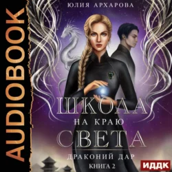 Школа на краю света. Драконий дар, Юлия Архарова