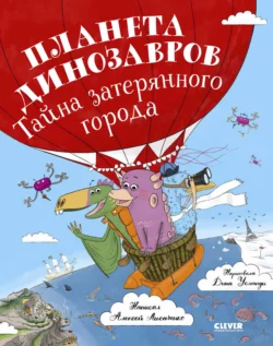 Планета динозавров: тайна затерянного города, Алексей Лисаченко