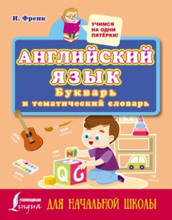 Английский язык: букварь и тематический словарь для начальной школы, Ирина Френк