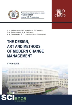 The design  art and methods of modern change management. (Аспирантура  Бакалавриат  Магистратура). Учебное пособие. Александр Гретченко и Елена Сулимова