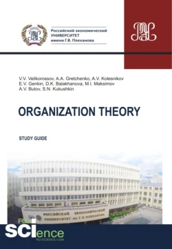 Organization theory. (Бакалавриат, Магистратура). Методическое пособие., Александр Гретченко