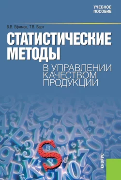 Статистические методы в управлении качеством продукции. (Бакалавриат). Учебное пособие. Татьяна Барт и Владимир Ефимов