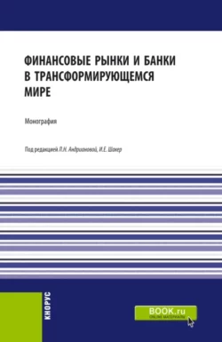 Финансовые рынки и банки в трансформирующемся мире. (Аспирантура, Бакалавриат, Магистратура). Монография., Людмила Андрианова