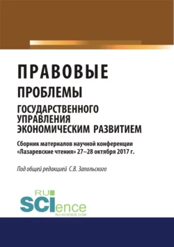 Правовые проблемы государственного управления экономическим развитием (материалы научной конференции Лазаревские чтения 27-28 октября 2017г.).. (Бакалавриат). Сборник материалов, Сергей Запольский