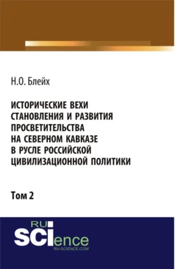 Исторические вехи становления и развития просветительства на Северном Кавказе в русле российской цивилизационной политики. Том 2. (Аспирантура, Бакалавриат, Магистратура). Монография., Надежда Блейх