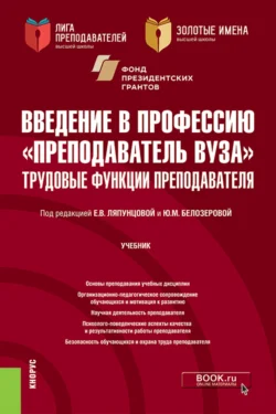 Введение в профессию Преподаватель вуза . Трудовые функции преподавателя. (Аспирантура, Магистратура). Учебник., Наталья Ульянова