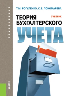 Теория бухгалтерского учета. (Бакалавриат). Учебник. Татьяна Рогуленко и Светлана Пономарева