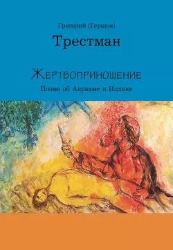 Жертвоприношение Григорий Трестман