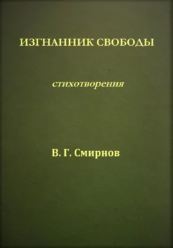 Изгнанник свободы, Виктор Смирнов