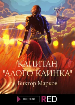 Капитан «Алого клинка», Виктор Марков