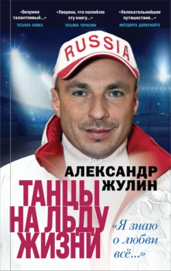 Танцы на льду жизни. «Я знаю о любви всё…» Александр Жулин