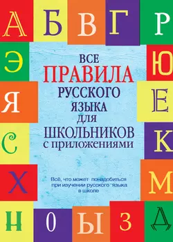 Все правила русского языка для школьников с приложениями, Сергей Матвеев