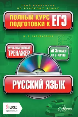 Русский язык. Полный курс подготовки к ЕГЭ, Марина Загидуллина