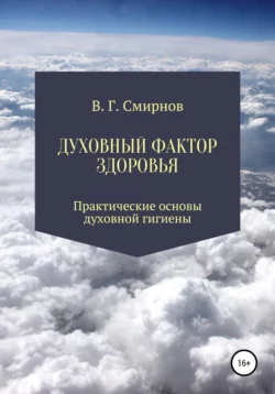 Духовный фактор здоровья Виктор Смирнов