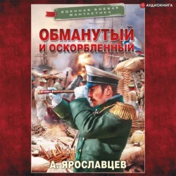 Обманутый и оскорбленный, Александр Ярославцев