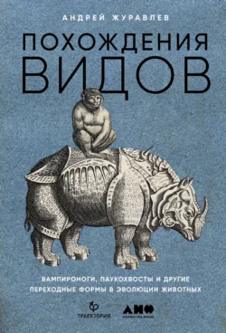 Похождения видов. Вампироноги  паукохвосты и другие переходные формы в эволюции животных Андрей Журавлев