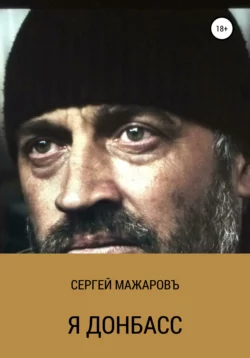 Я Донбасс, Сергей Мажаровъ