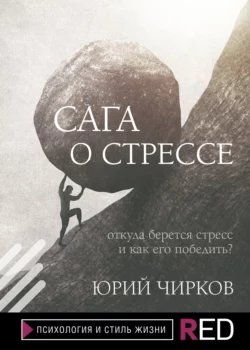 Сага о стрессе. Откуда берется стресс и как его победить?, Юрий Чирков