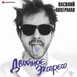 Двойное экспресо, Василий Аккерман