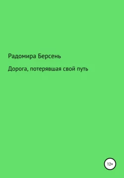 Дорога, потерявшая свой путь, Радомира Берсень