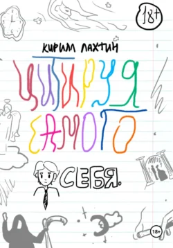 Цитируя самого себя, Кирилл Лахтин