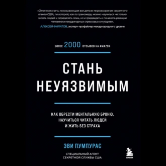 Стань неуязвимым. Как обрести ментальную броню, научиться читать людей и жить без страха, Эви Пумпурас