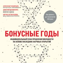 Бонусные годы. Индивидуальный план продления молодости на основе последних научных открытий, Дмитрий Веремеенко