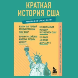 Краткая история США. Знания, которые не займут много места, В. Попов