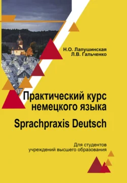 Практический курс немецкого языка. Sprachpraxis deutsch Людмила Гальченко и Наталья Лапушинская