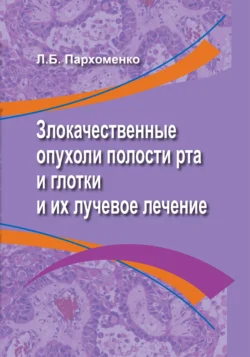 Злокачественные опухоли полости рта и глотки и их лучевое лечение, Лариса Пархоменко