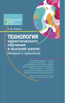 Технология эвристического обучения в высшей школе, Андрей Король