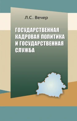 Государственная кадровая политика и государственная служба, Лидия Вечер